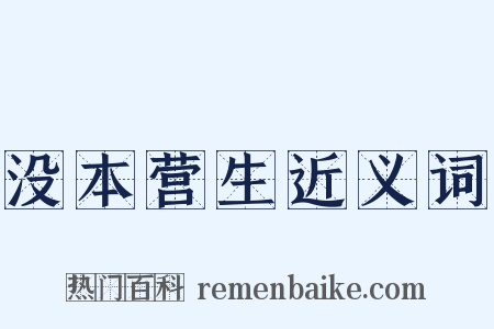 没本营生近义词是什么意思的图片